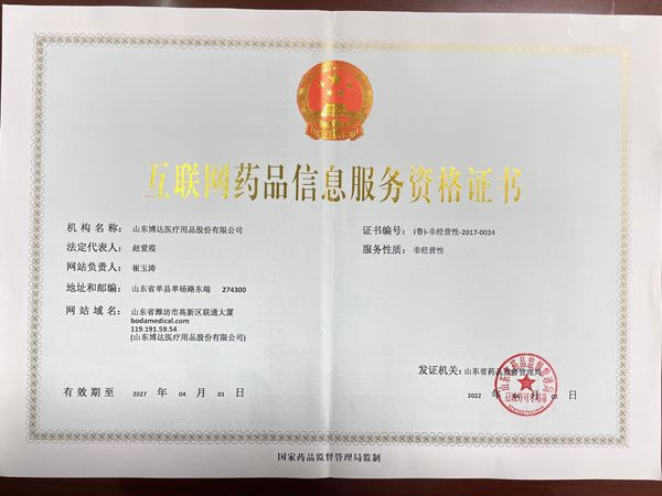 互聯網藥品信息服務資格證書